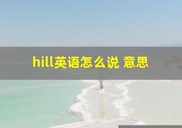 hill英语怎么说 意思